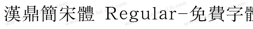 汉鼎简宋体 Regular字体转换